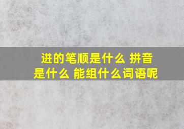 进的笔顺是什么 拼音是什么 能组什么词语呢